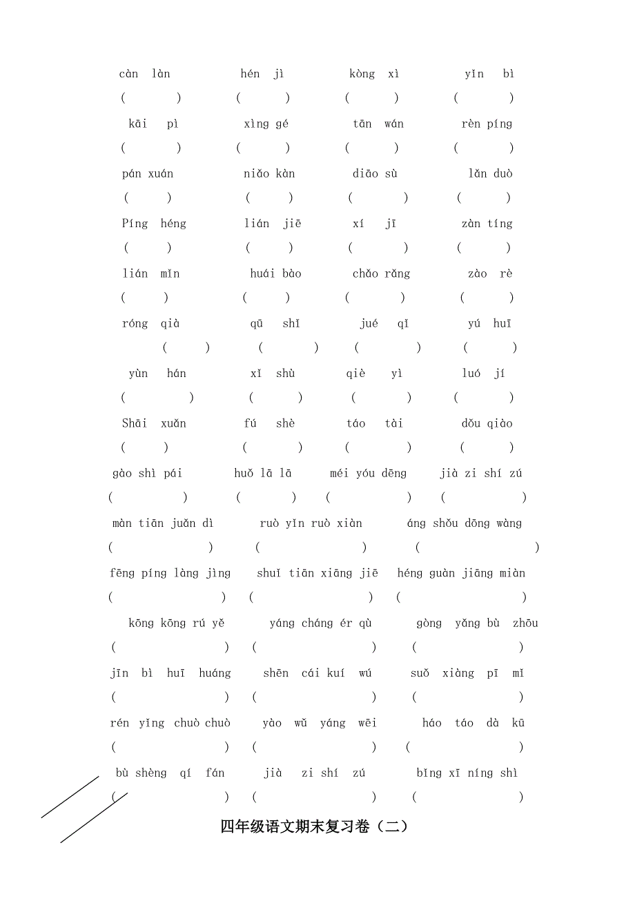 四年级上学期语文期末复习卷_第2页