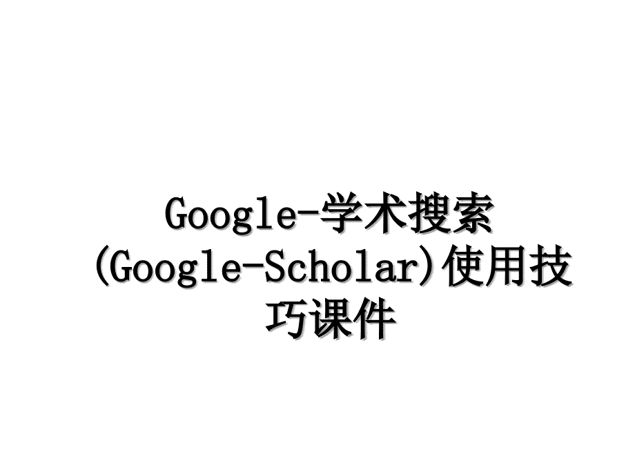 Google-学术搜索(Google-Scholar)使用技巧课件_第1页