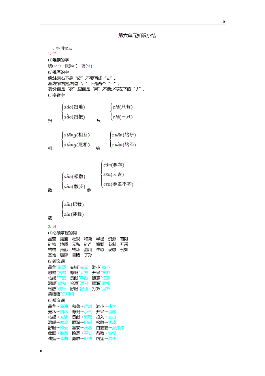 六年级上册语文素材-第六单元知识小结人教（部编版）_第1页
