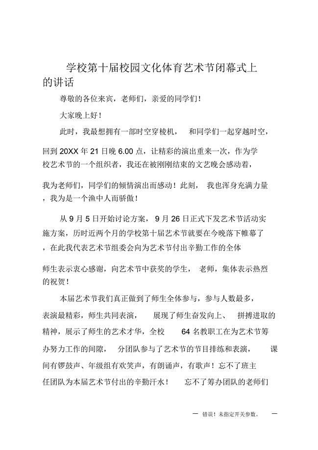 学校第十届校园文化体育艺术节闭幕式上的讲话