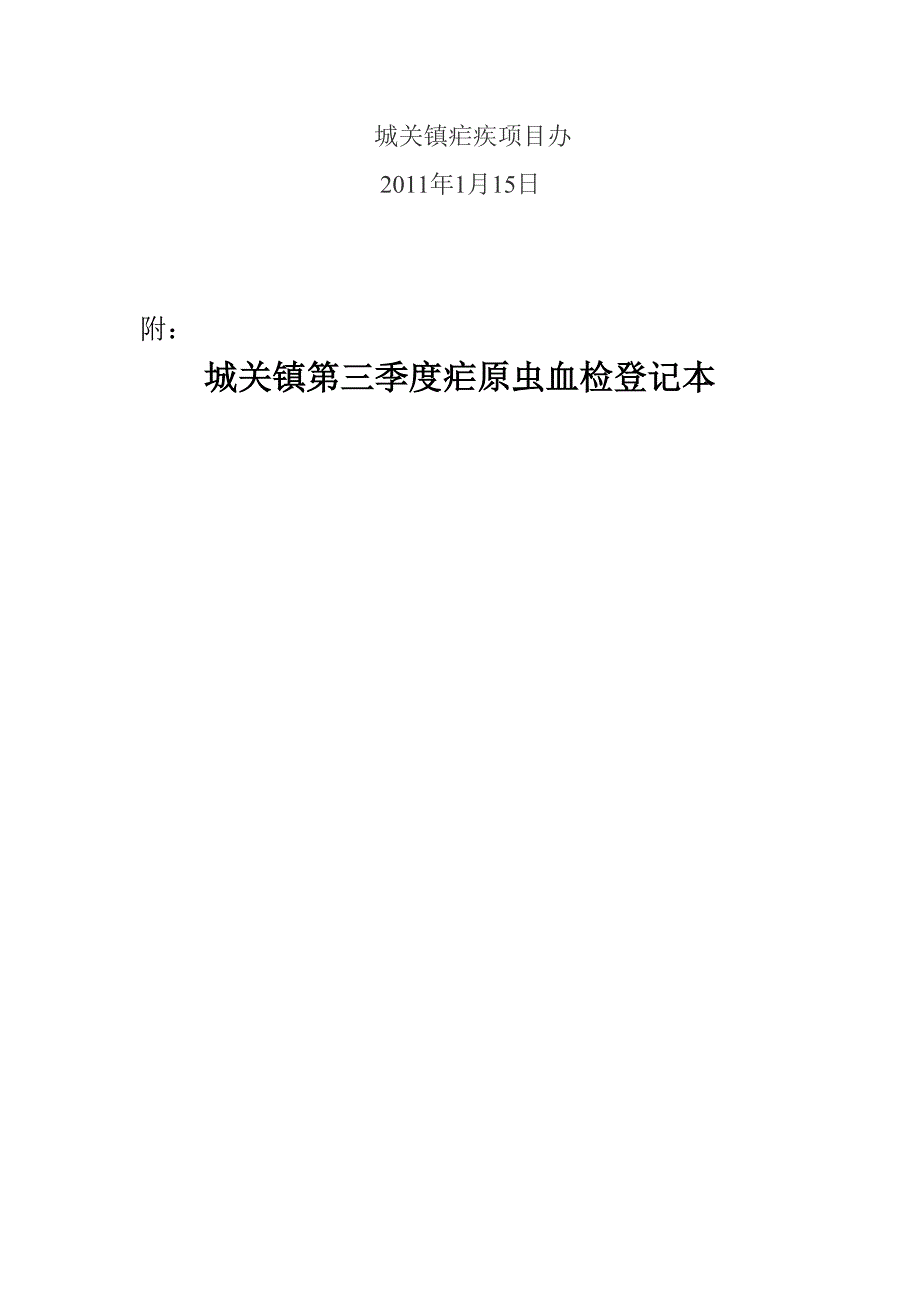 城关镇第三季度疟疾项目资料_第4页