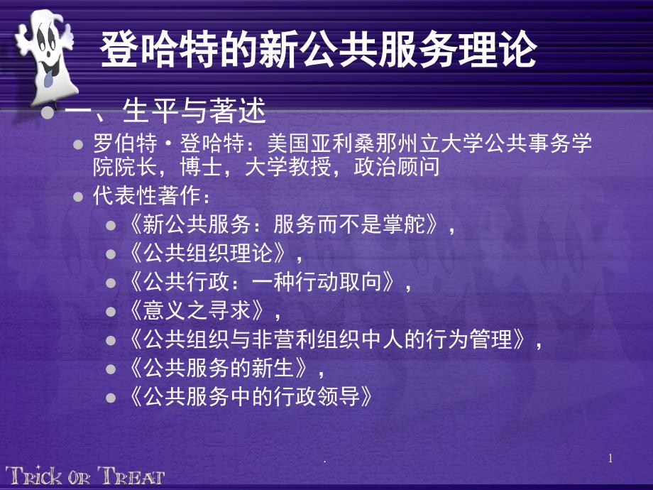 登哈特的新公共服务理论课堂PPT_第1页