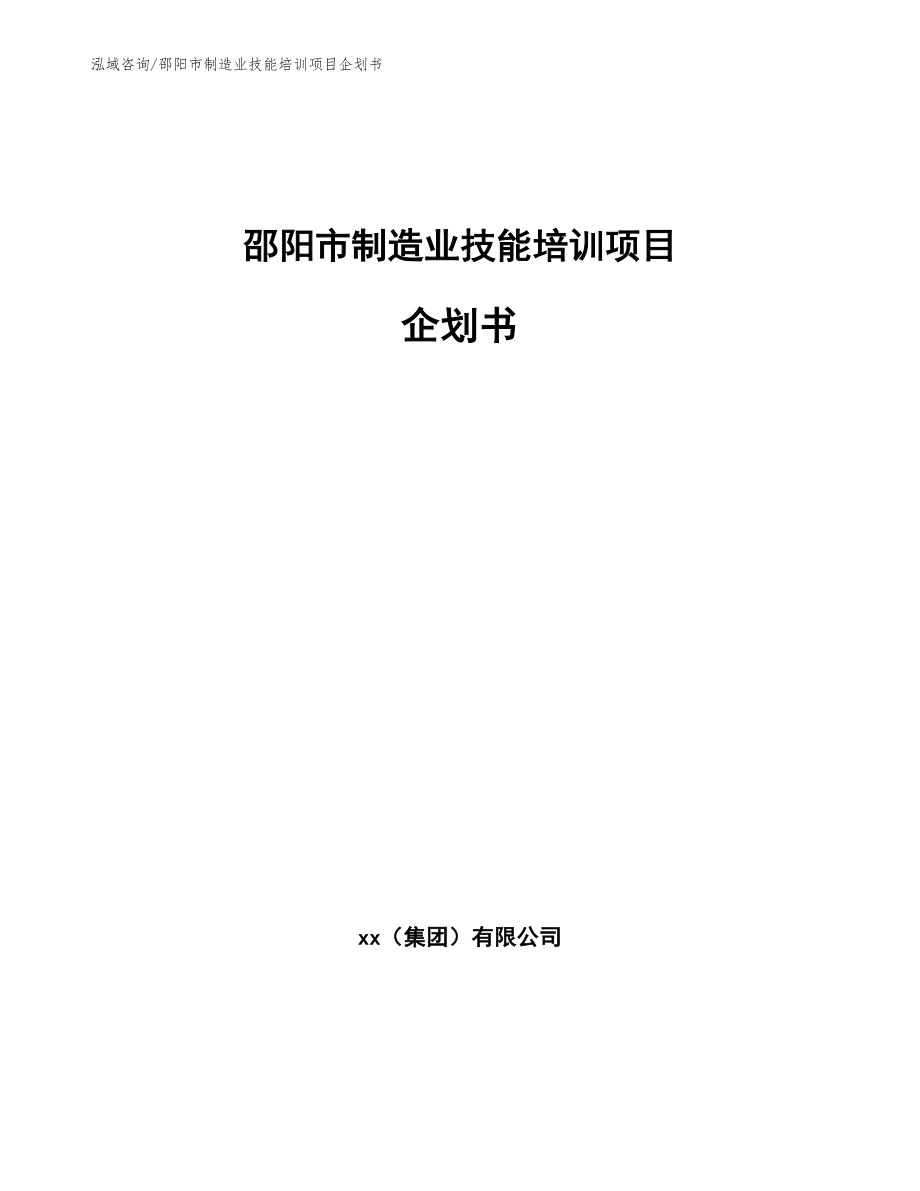 邵阳市制造业技能培训项目企划书（范文模板）_第1页