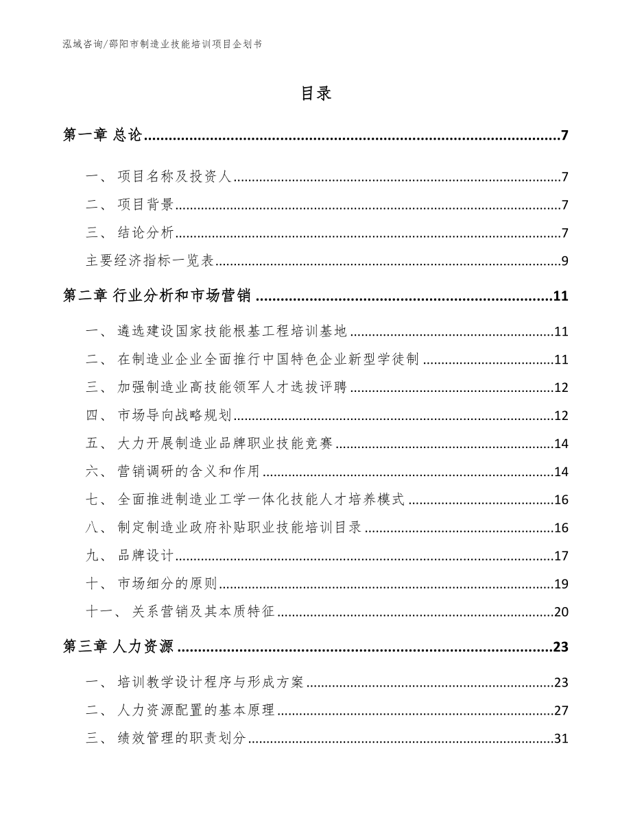 邵阳市制造业技能培训项目企划书（范文模板）_第2页