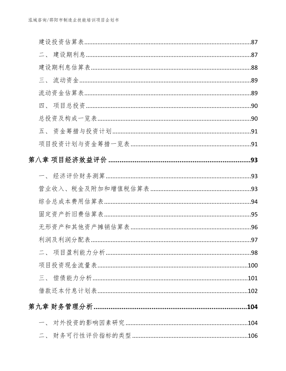 邵阳市制造业技能培训项目企划书（范文模板）_第4页