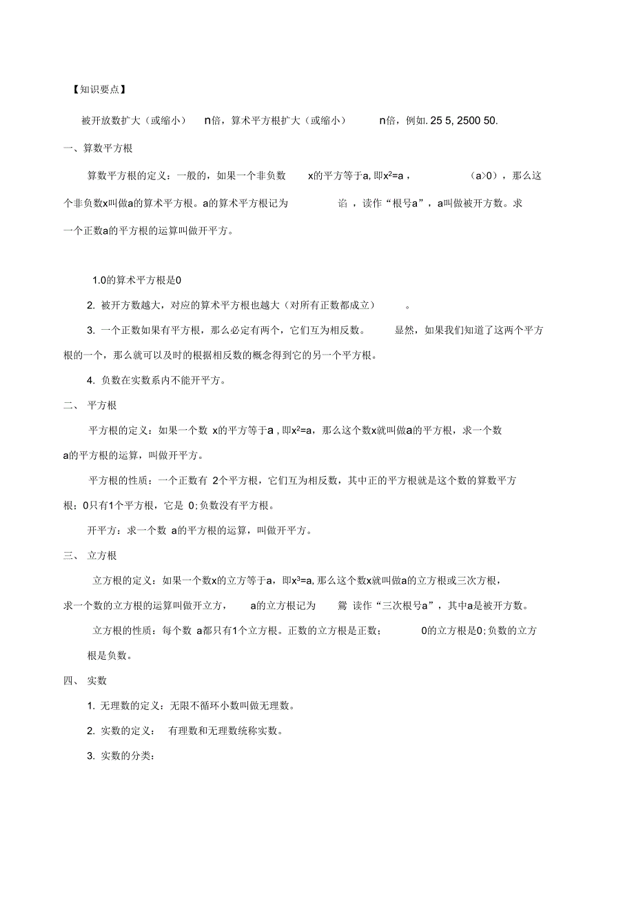 第六章实数知识点知识点分类练习_第1页