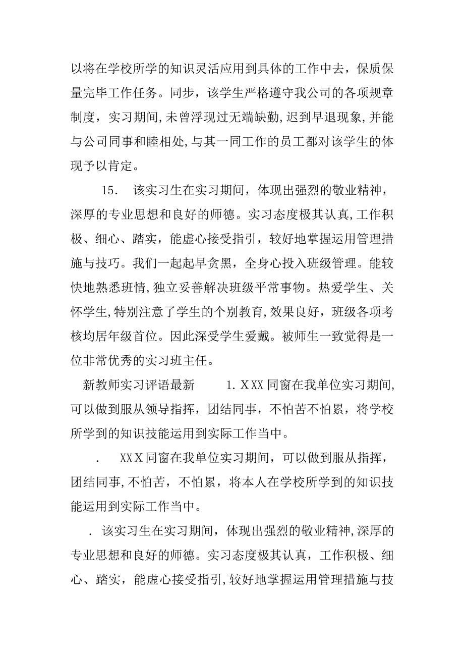 新教师实习评语_第5页