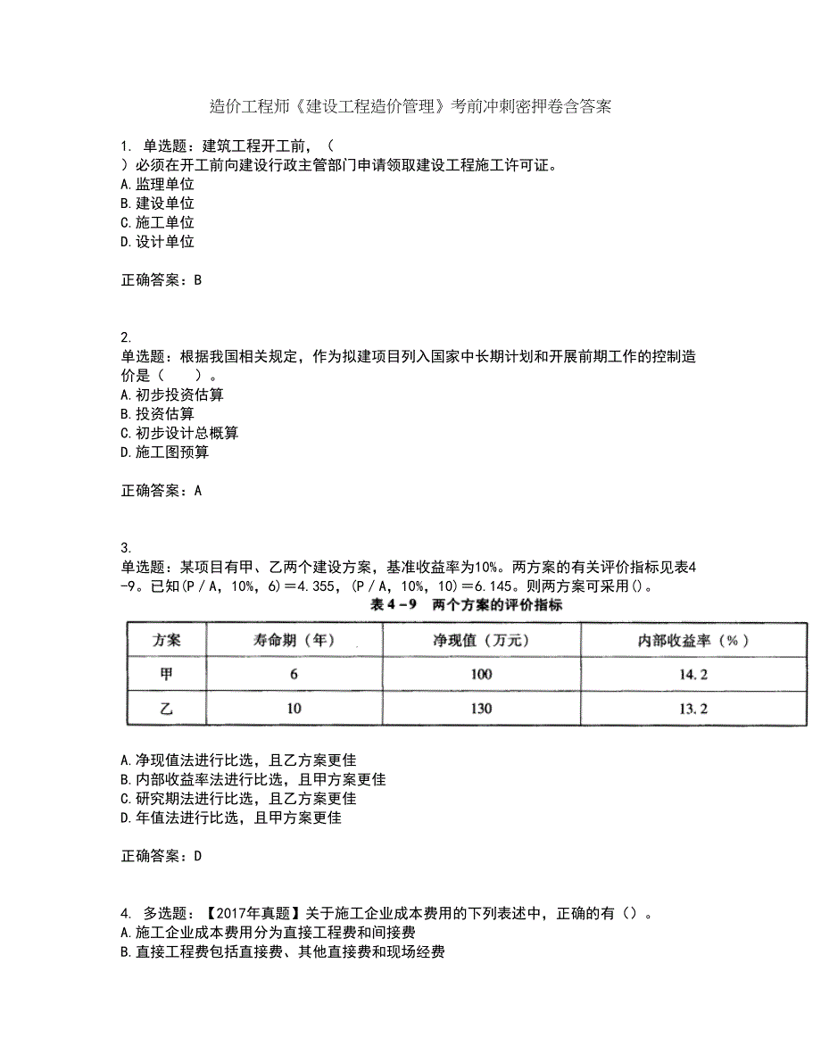 造价工程师《建设工程造价管理》考前冲刺密押卷含答案2_第1页