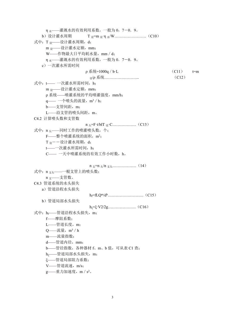 灌溉渠道设计流量计算.doc_第3页