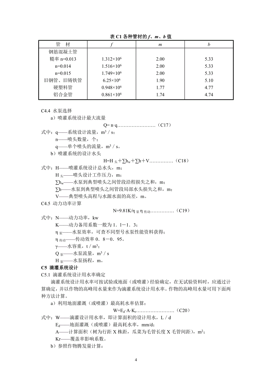 灌溉渠道设计流量计算.doc_第4页