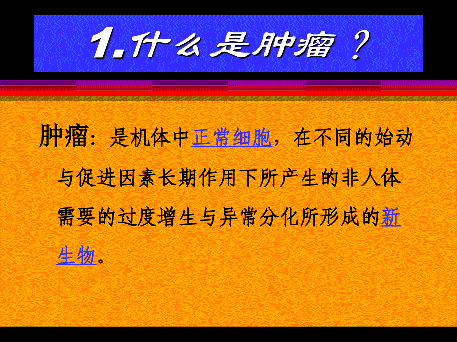 肿瘤的防治概述_第3页