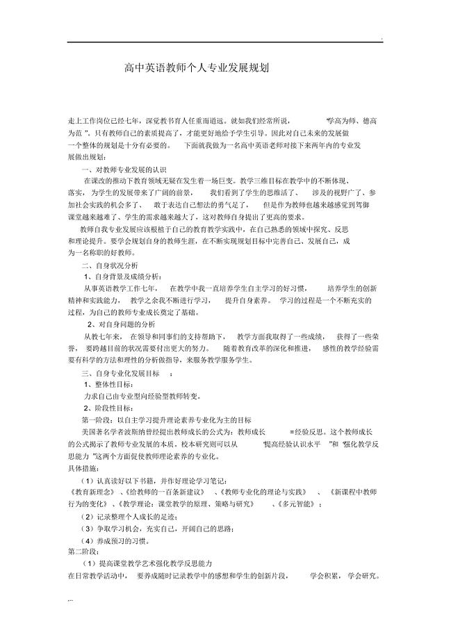 高中英语教师个人专业发展规划
