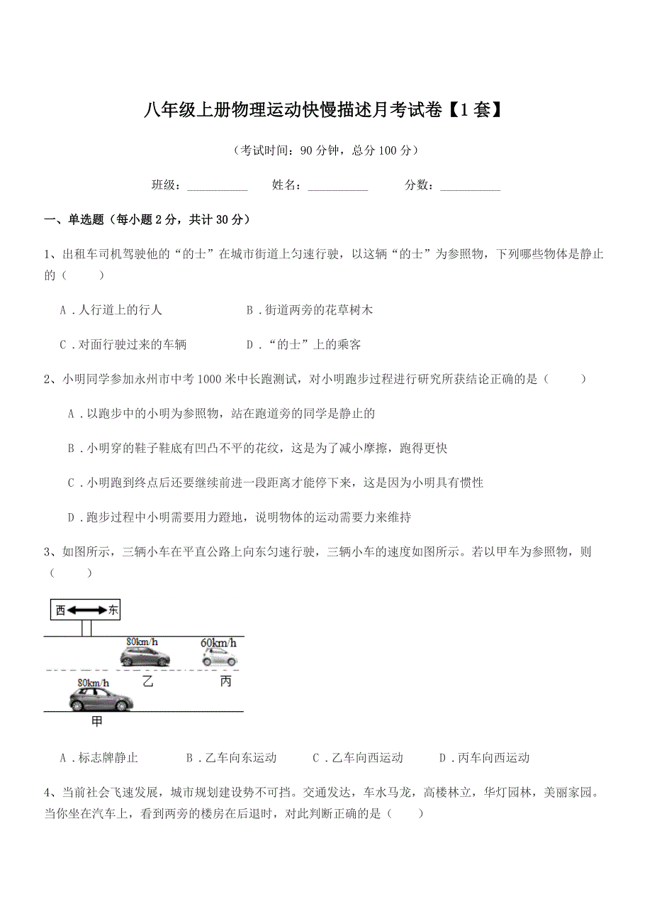 2022学年北师大版八年级上册物理运动快慢描述月考试卷【1套】.docx_第1页