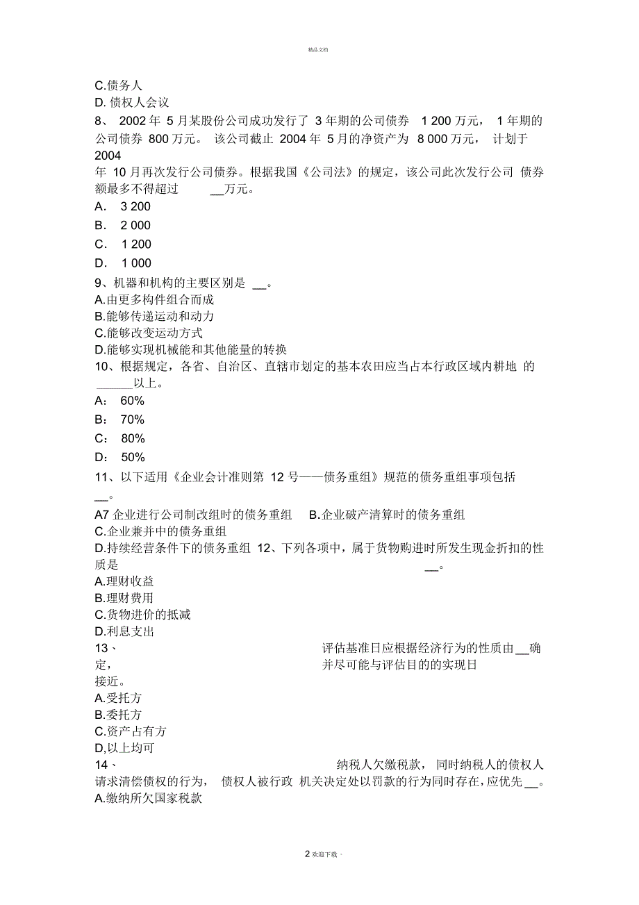 北京注册资产评估师资产评估：房地产的特性考试试题_第2页