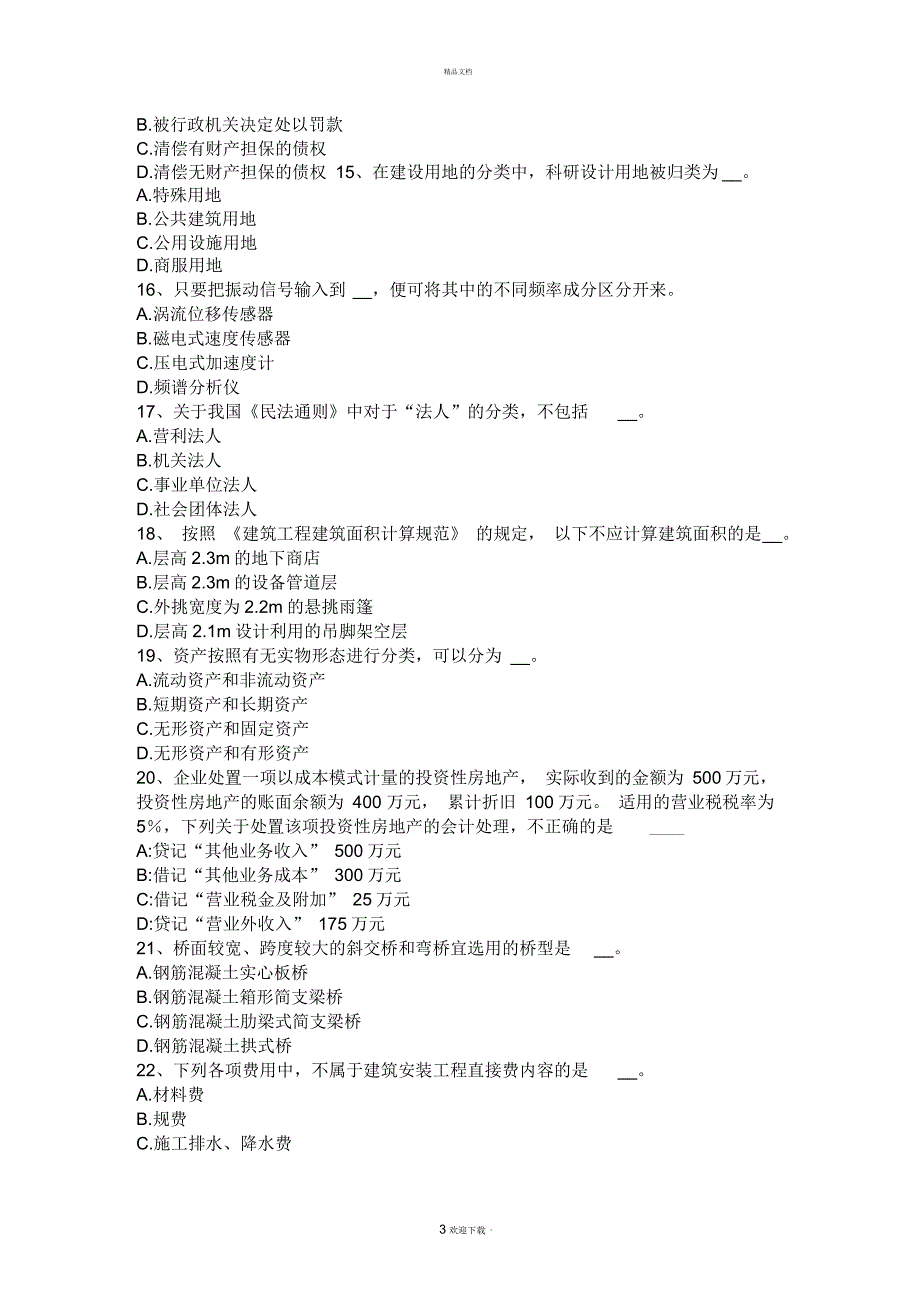 北京注册资产评估师资产评估：房地产的特性考试试题_第3页