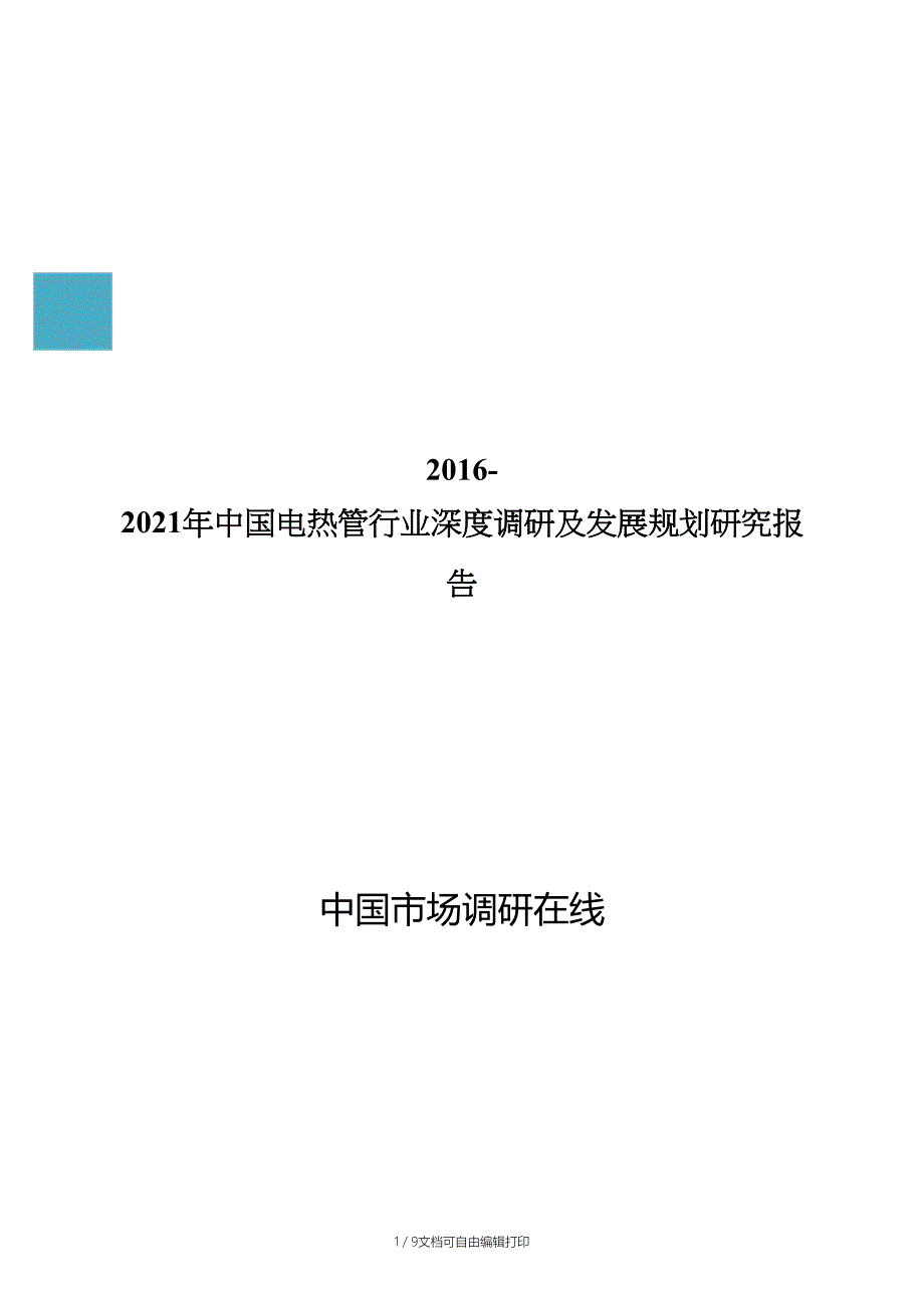 中国电热管行业深度调研及发展规划研究报告_第1页