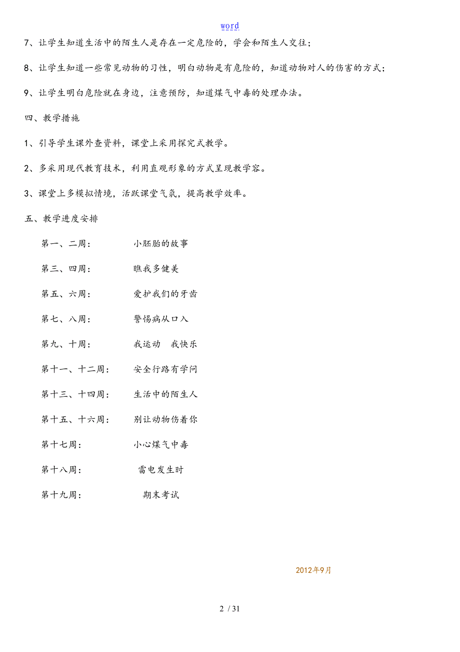 三年级上册生命与健康常识计划清单教案设计_第2页