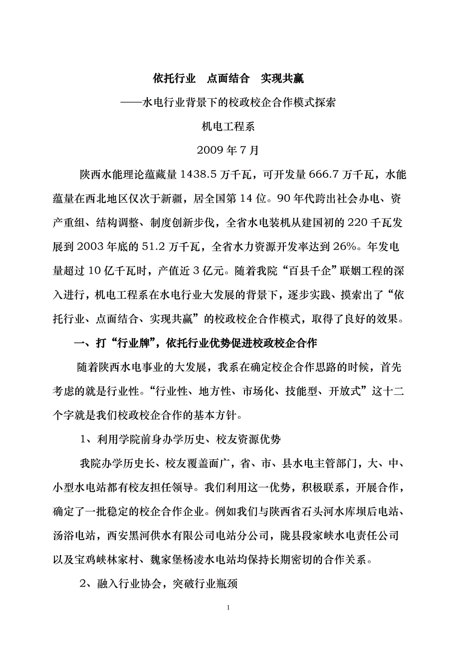 凌职业技术学院机电工程系在水电行业背景下的校政校企合作模式探索_第1页