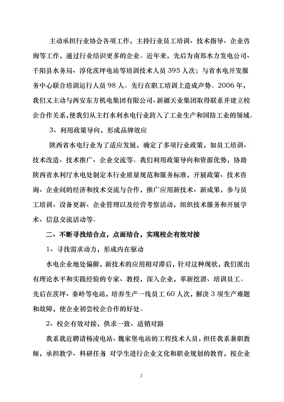 凌职业技术学院机电工程系在水电行业背景下的校政校企合作模式探索_第2页