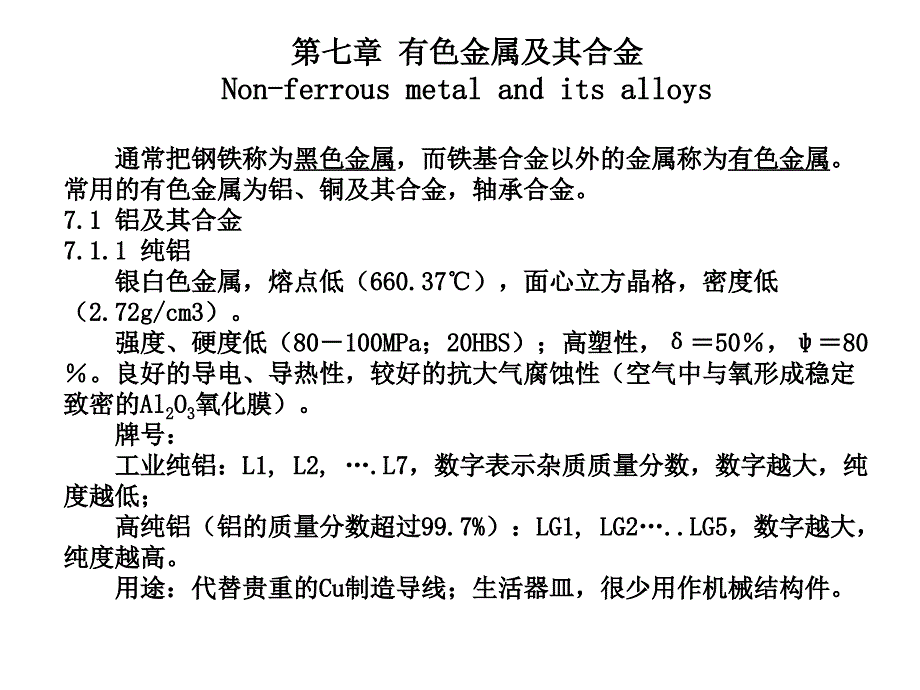 第七章 有色金属及其合金_第1页