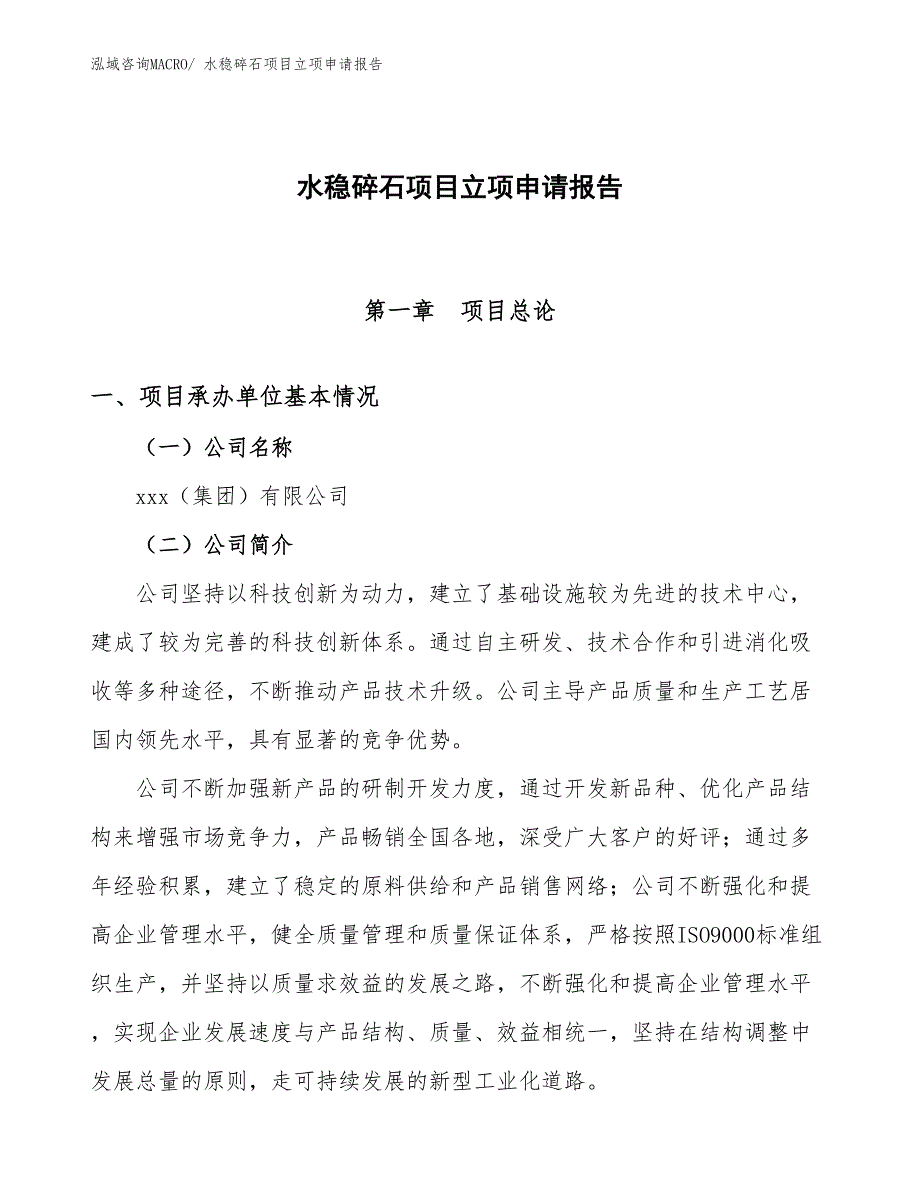 水稳碎石项目立项申请报告.docx_第1页