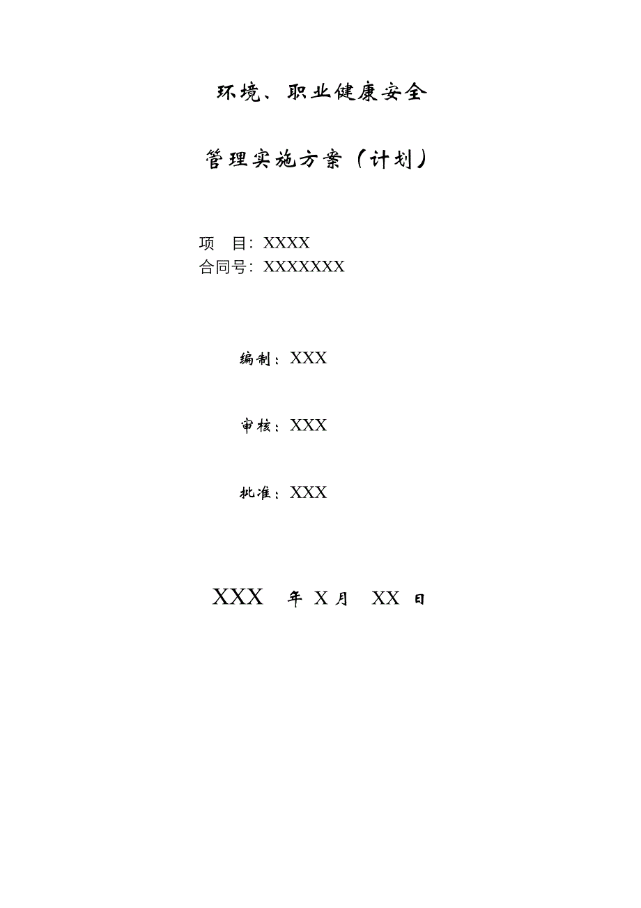 环境职业健康安全计划书_第1页