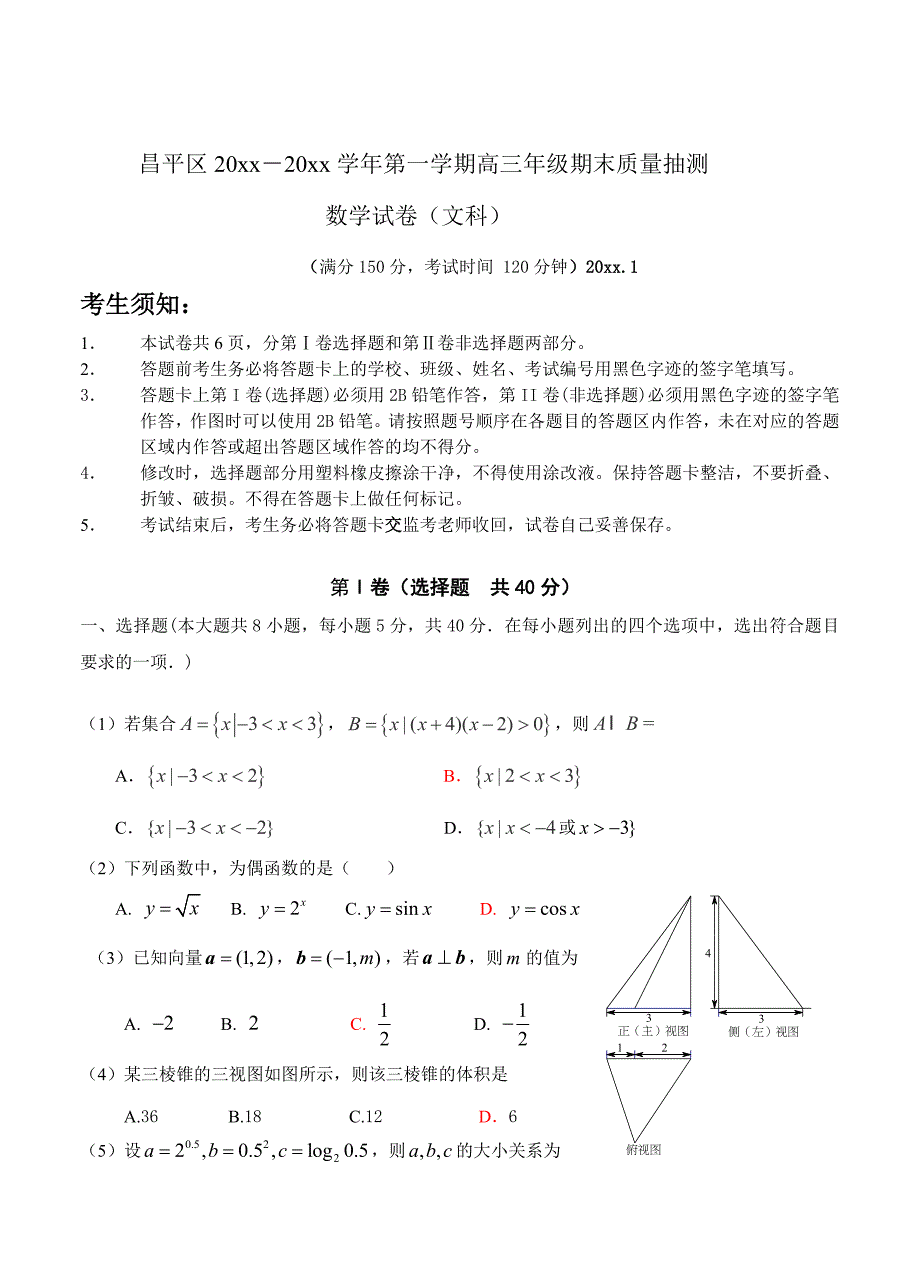 【北京】高三第一学期期末质量抽测数学文试题_第1页