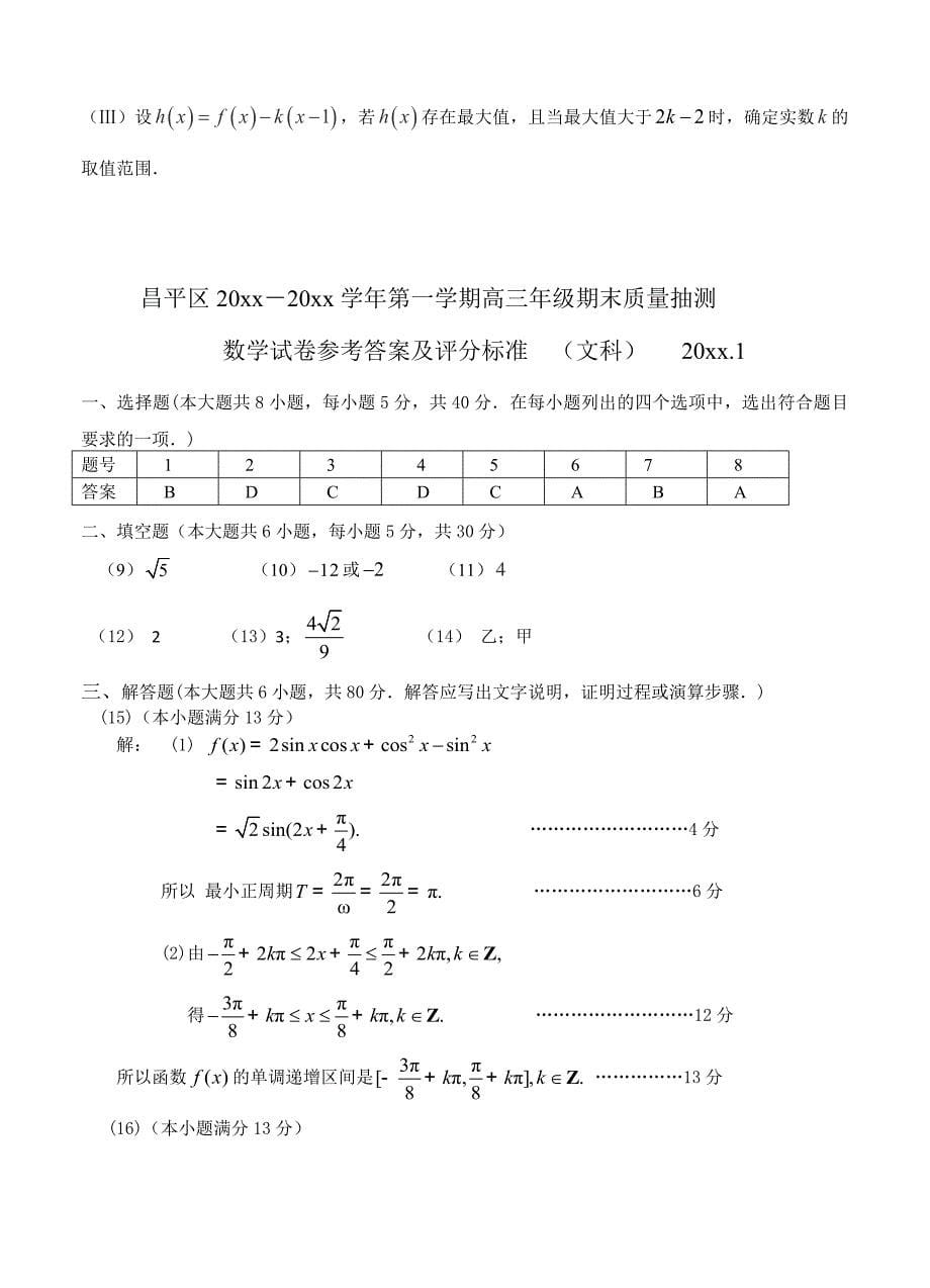 【北京】高三第一学期期末质量抽测数学文试题_第5页