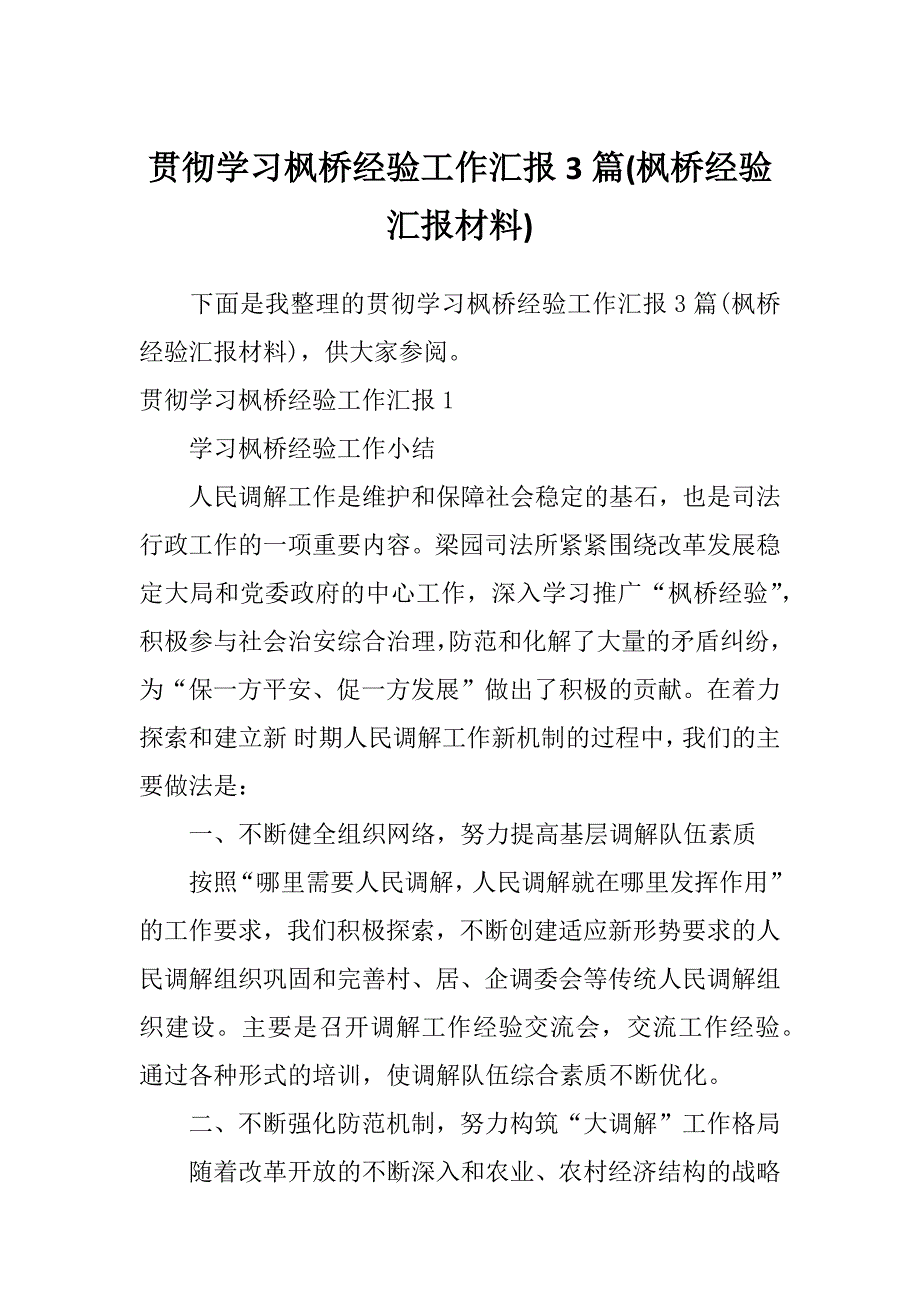 贯彻学习枫桥经验工作汇报3篇(枫桥经验汇报材料)_第1页