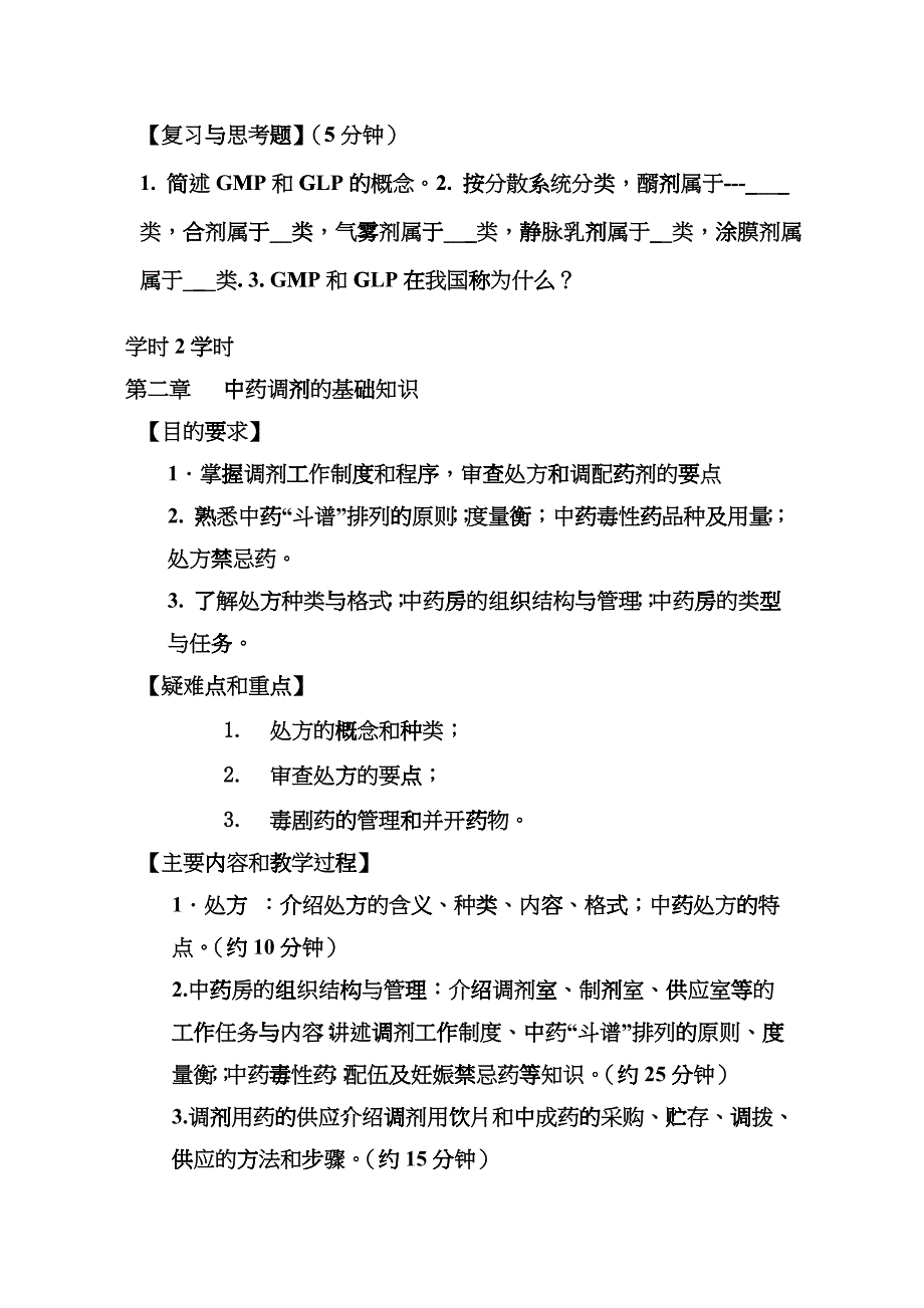 中药药剂学教案(分享版)hwre_第3页