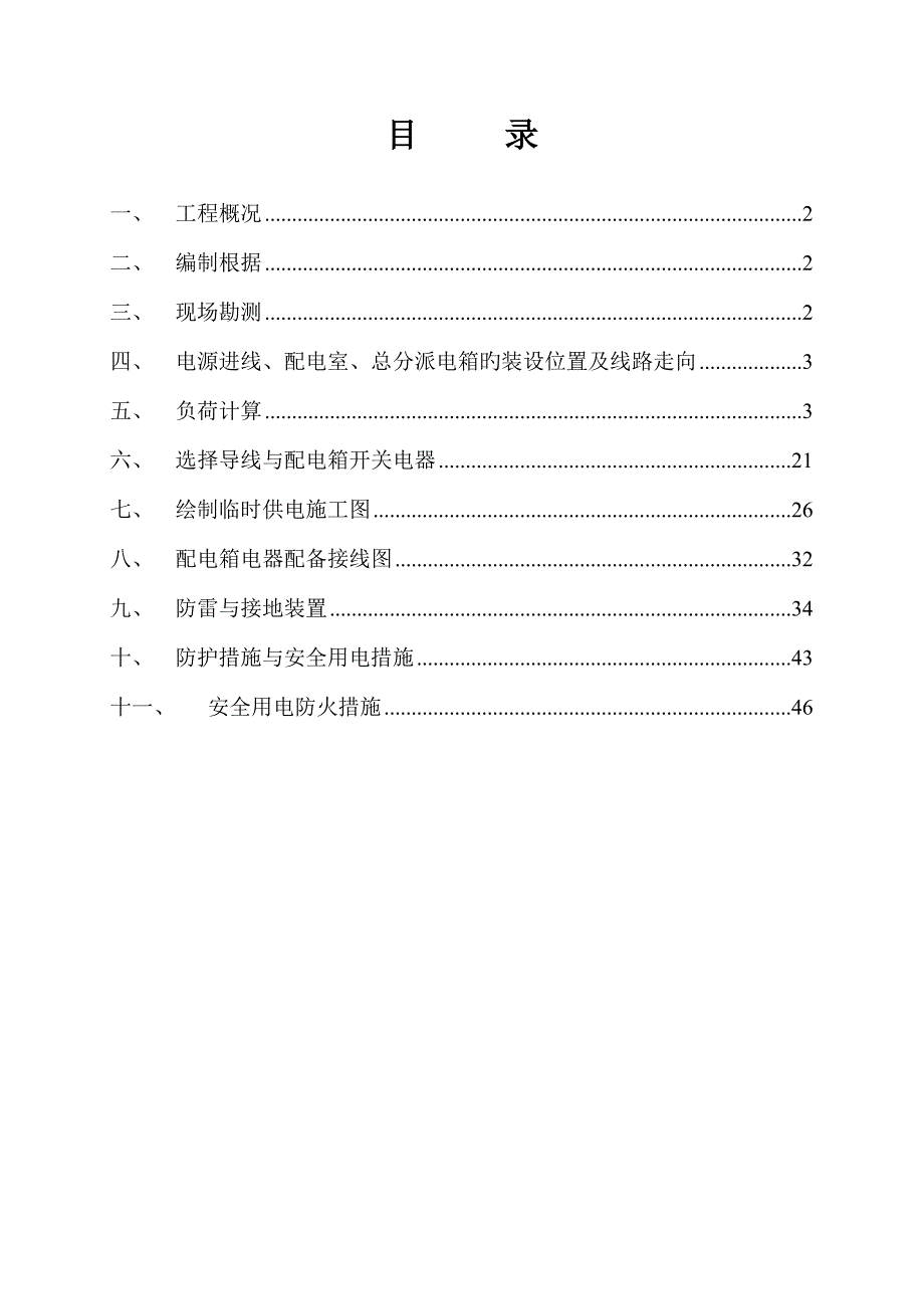 科技经济馆综合施工临时用电综合施工组织设计_第2页