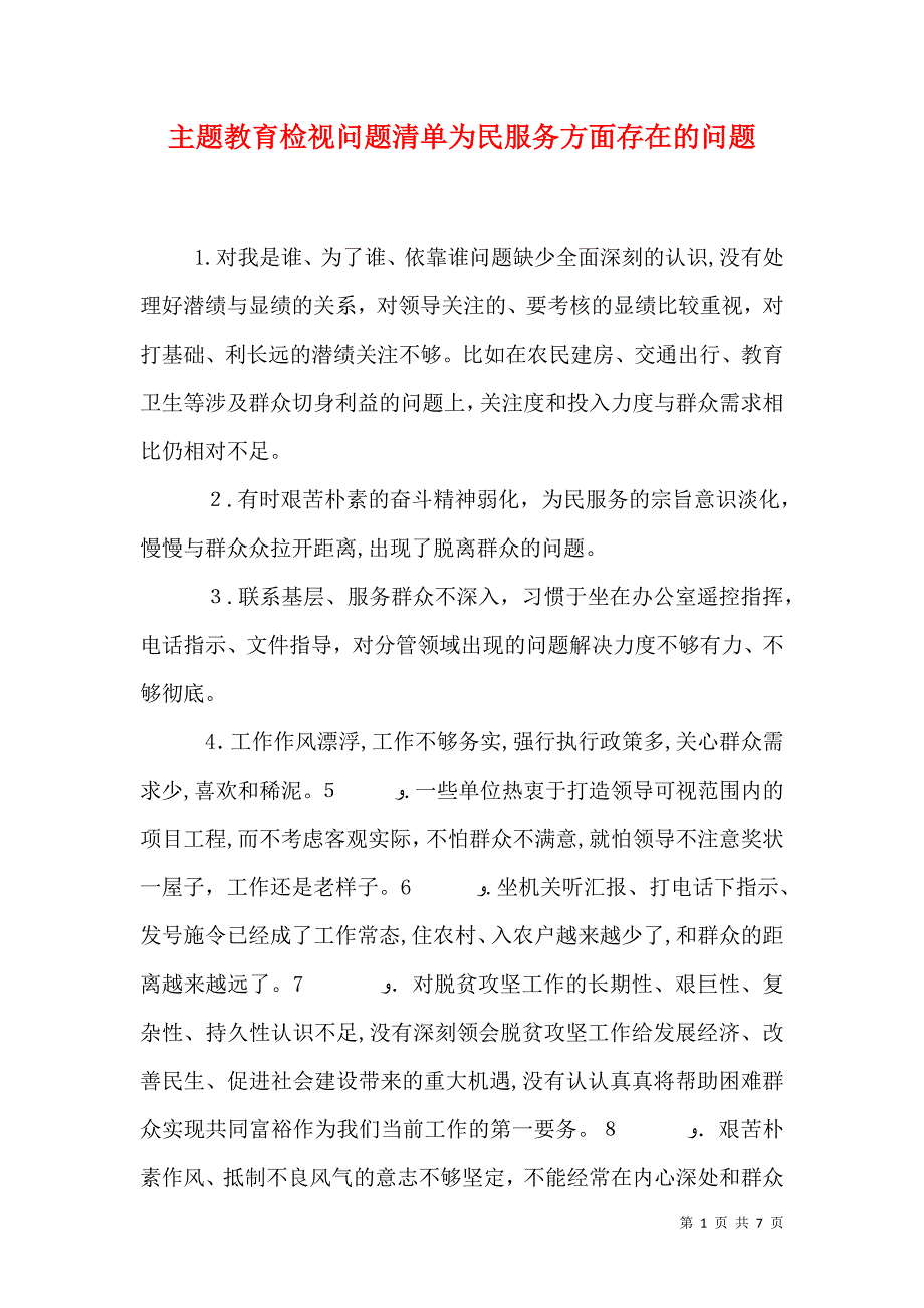 主题教育检视问题清单为民服务方面存在的问题_第1页