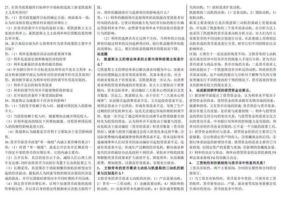 电大现代货币金融学说考试小抄最新整理版电大现代货币金融学说专科考试必备小抄_第4页