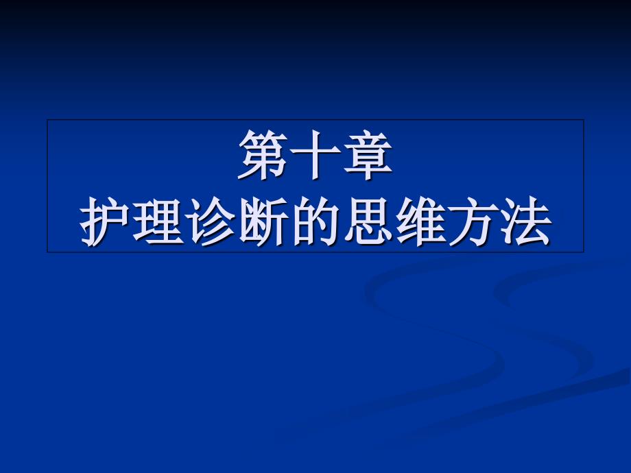 【学习课件】第十章护理诊断的思维方法_第1页