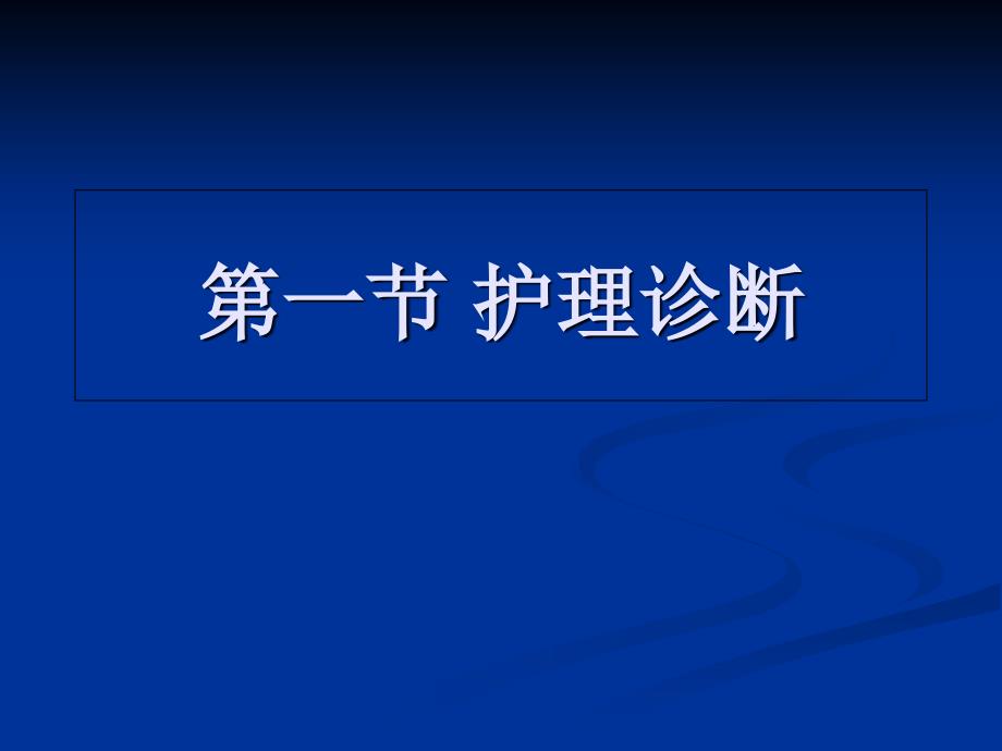 【学习课件】第十章护理诊断的思维方法_第4页