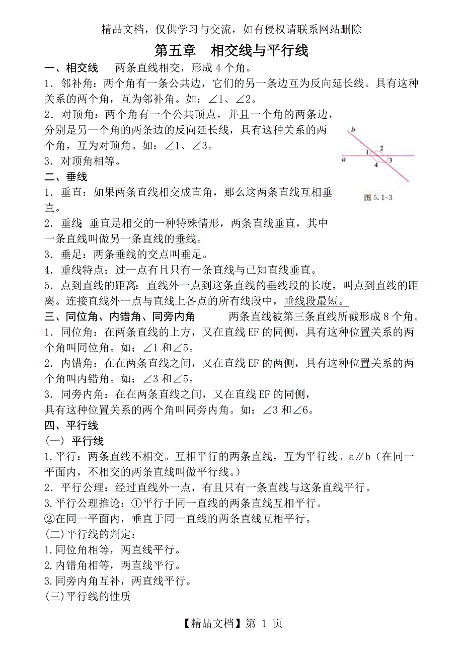 人教版七年级下册数学课本知识点归纳_第1页