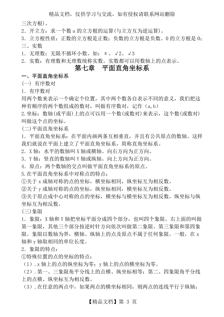 人教版七年级下册数学课本知识点归纳_第3页