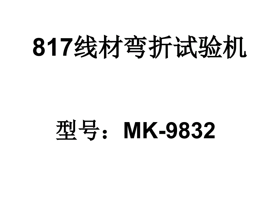 817线材弯折试验机_第1页