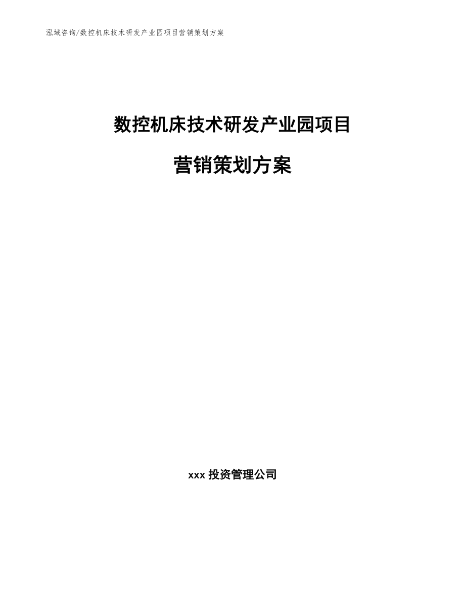 数控机床技术研发产业园项目营销策划方案_参考模板_第1页