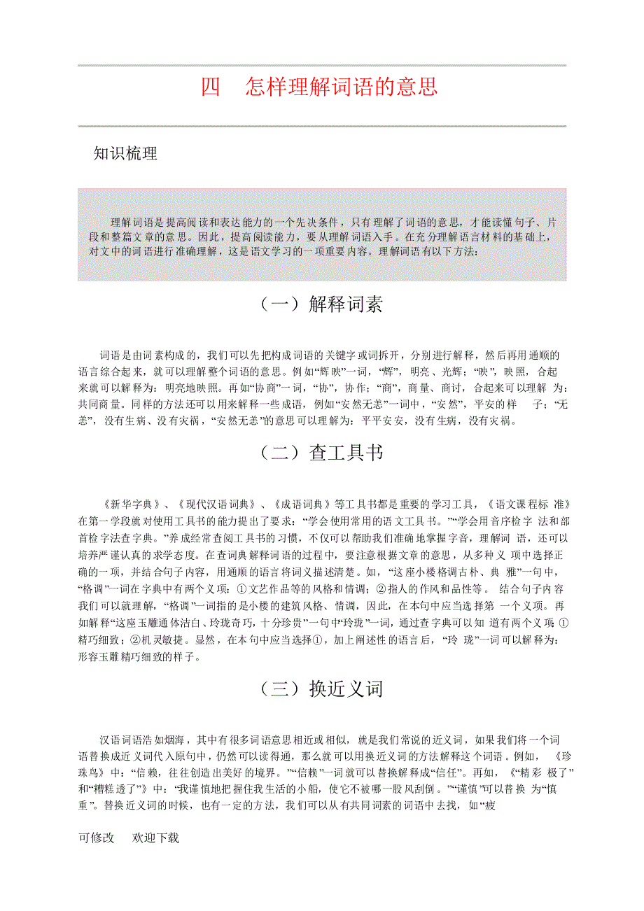 部编版六年级下册语文讲义-小升初阅读怎样理解词语的意思_第1页