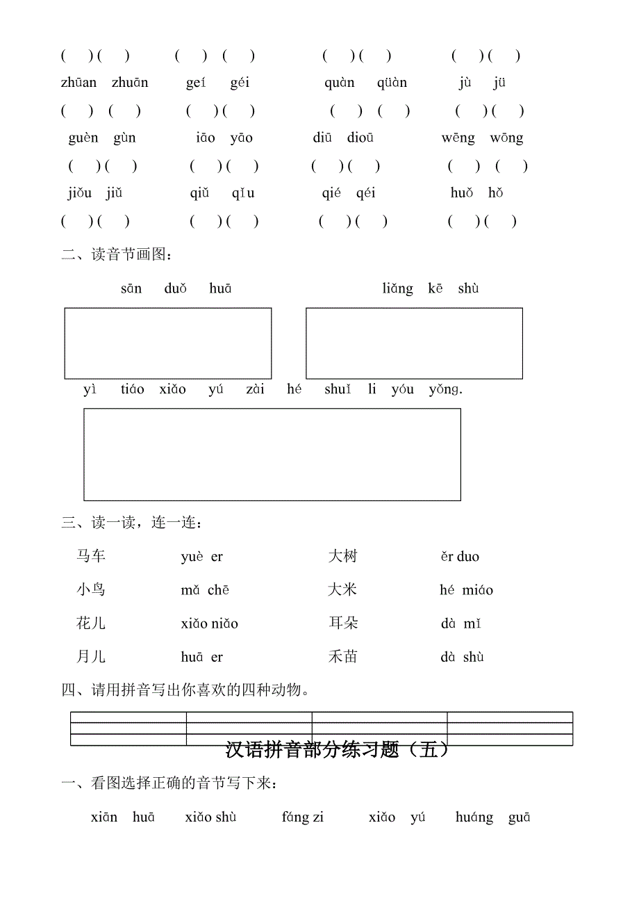 小学一年级汉语拼音练习题(精选8套)_第4页