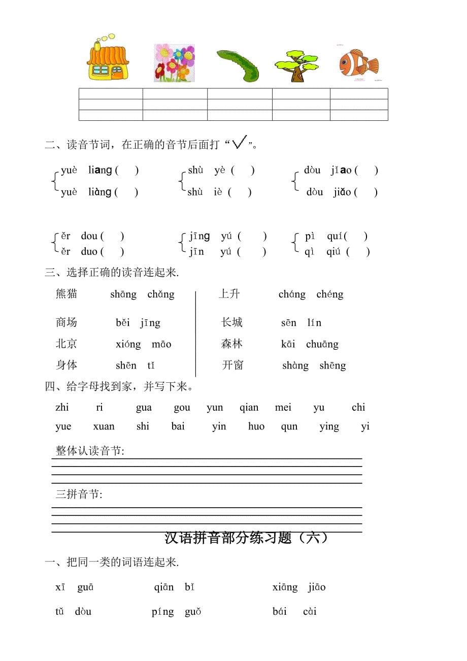 小学一年级汉语拼音练习题(精选8套)_第5页
