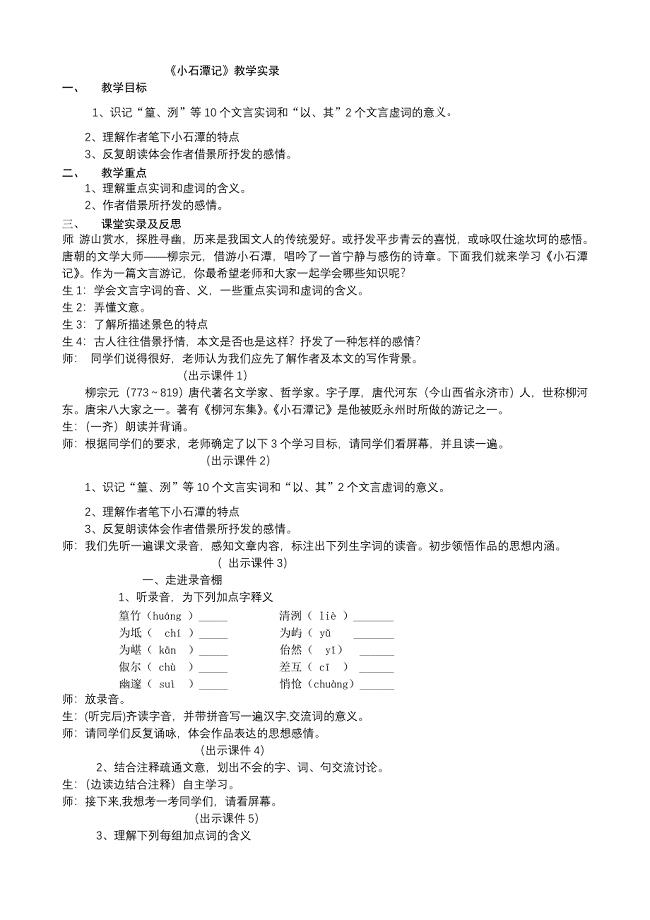 《小石潭记》教学实录.doc