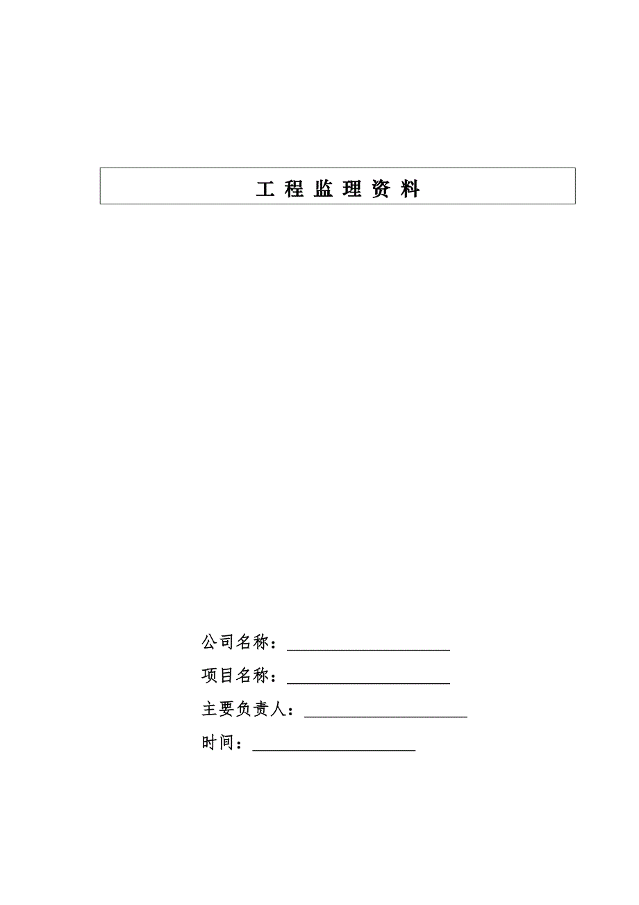 [上海]建设工程监理公司投资监理作业指导书(含表格)模版_第1页