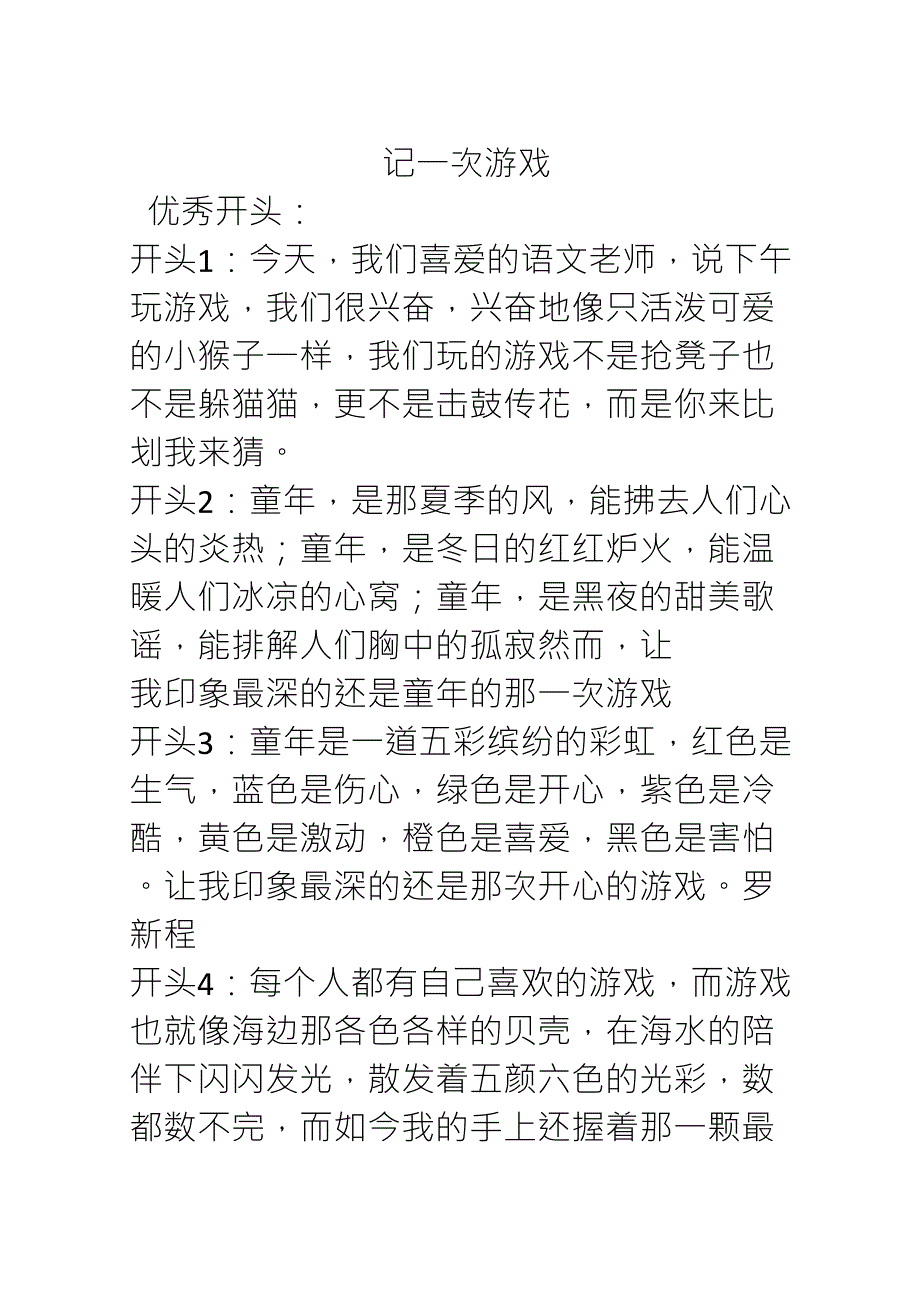 记一次游戏优秀开头结尾1_第1页