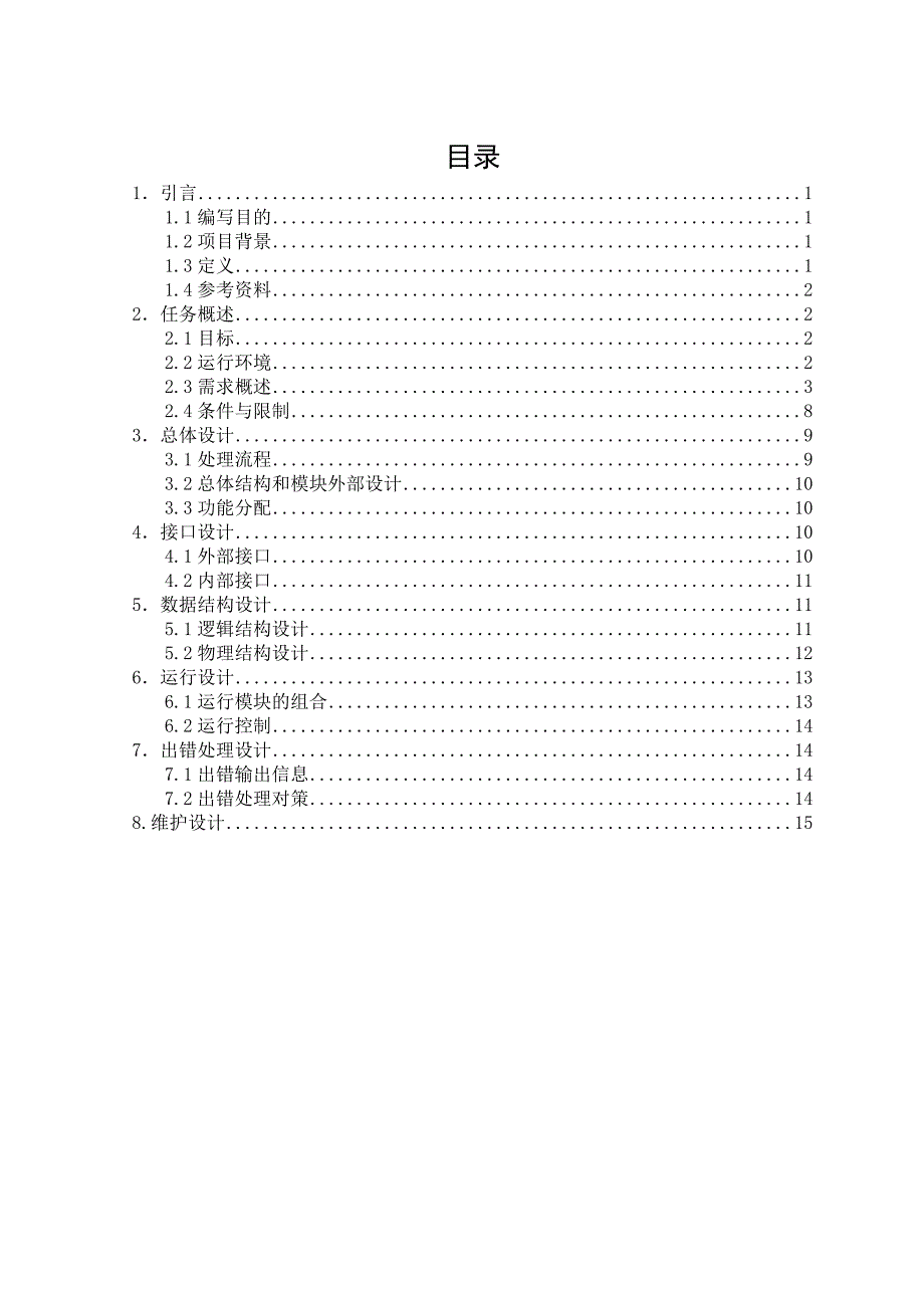 ATM自动取款机系统-概要设计说明书_第1页