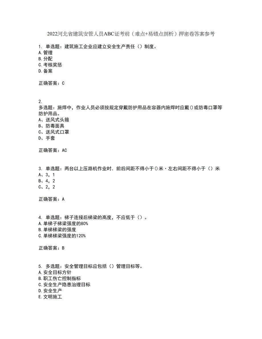 2022河北省建筑安管人员ABC证考前（难点+易错点剖析）押密卷答案参考56_第1页