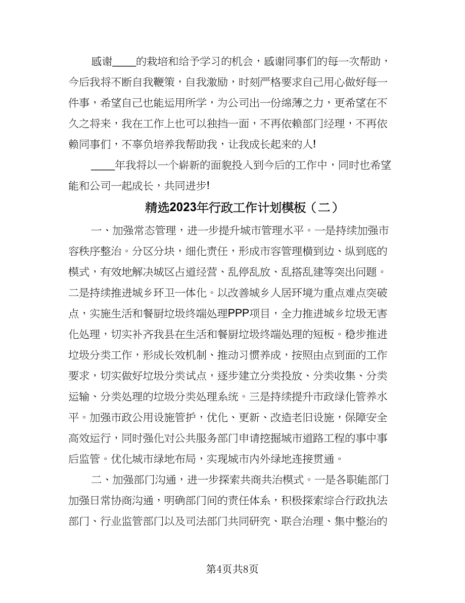 精选2023年行政工作计划模板（三篇）.doc_第4页