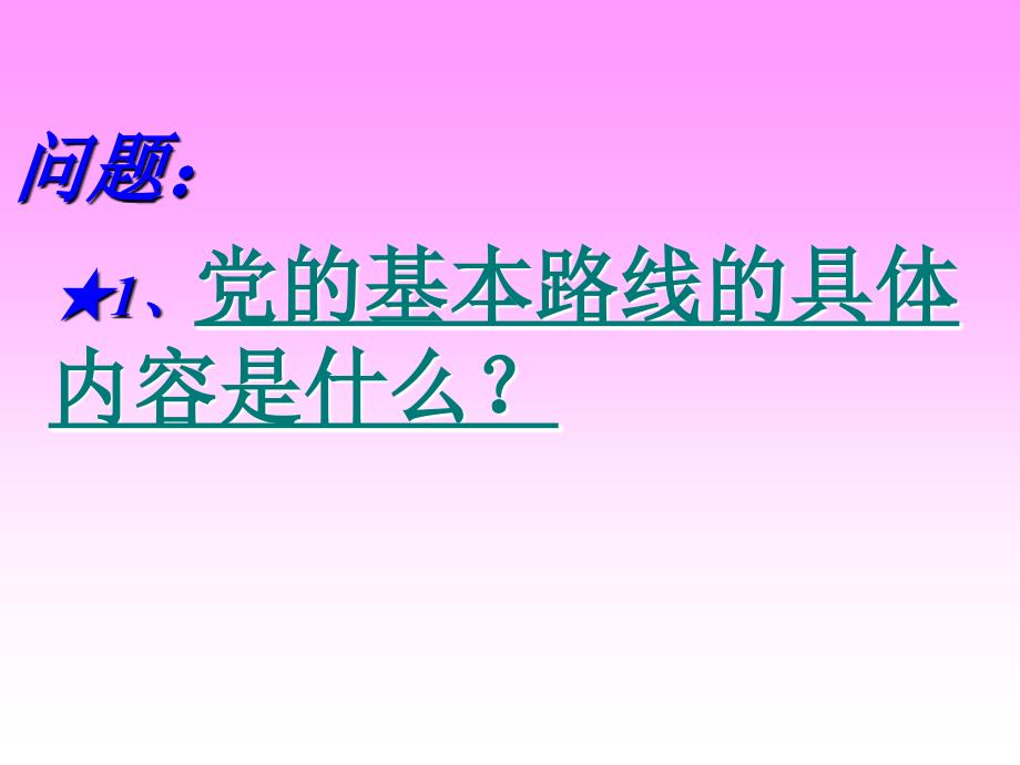 党的基本路线定稿_第4页