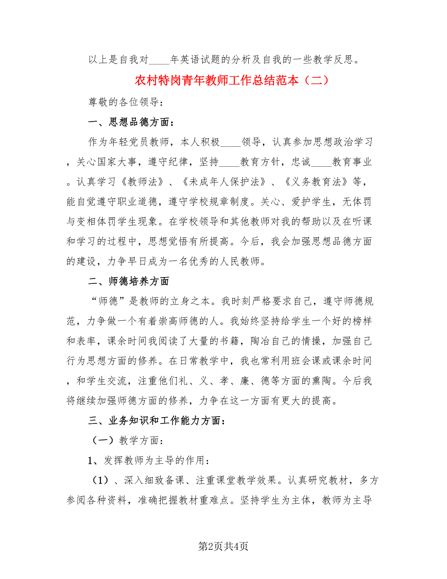 农村特岗青年教师工作总结范本（二篇）.doc_第2页